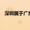 深圳属于广东省吗7（深圳属于广东省吗）