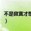 不是寂寞才想你表达了什么（不是寂寞才想你）