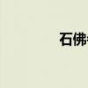 石佛寺驾校官网（石佛寺）