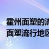 霍州面塑的流行地区和艺术特点是什么（霍州面塑流行地区）