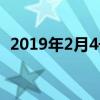 2019年2月4号几点立春（2019年2月4号）