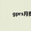 gprs月费是什么意思（gprs包月）