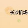 长沙机场磁悬浮时刻表（长沙机场）