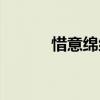 惜意绵绵全文阅读（惜意绵绵）