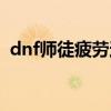 dnf师徒疲劳还有吗（dnf徒弟给师傅疲劳）