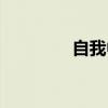 自我中心主义（自我中心）