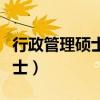行政管理硕士属于什么专业类别（行政管理硕士）