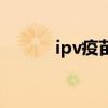 ipv疫苗是什么意思（ipv疫苗）