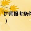 护师报考条件材料是什么（护师报考条件材料）