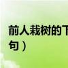 前人栽树的下一句搞笑句子（前人栽树的下一句）