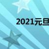 2021元旦有三薪吗（元旦有三薪吗）