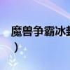 魔兽争霸冰封王座战役（魔兽争霸4冰封王座）