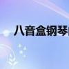八音盒钢琴曲四级谱子（八音盒钢琴曲）