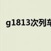 g1813次列车途径路线（g1318途径路线）
