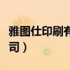 雅图仕印刷有限公司地址（雅图仕印刷有限公司）