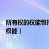 所有权的权能包括占有使用收益和什么四个方面（所有权的权能）