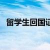 留学生回国证明怎么开（留学生回国证明）