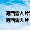 河西雷丸片对癌症真的有那么好的效果吗?（河西雷丸片）