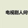 电视剧人间情缘插曲（电视剧人间情缘）