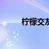 柠檬交友app（qqlive在线观看）