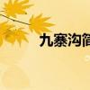九寨沟简介和历史（九寨沟简介）