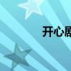 开心剧场第一季（开心剧场）