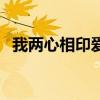 我两心相印爱情长相守歌词(长相守歌词) 我两心相印爱情长相守歌词(长相守歌词)