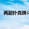 两副扑克牌斗地主的规则（斗地主的规则）