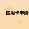 信用卡申请流程查询（信用卡申请流程）