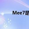 Mee7是小米什么型号（MEE7S）