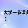 大学一节课多长时间啊（大学一节课多长时间）