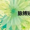 脉搏短绌常见于（脉搏短绌）