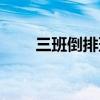三班倒排班表日历（三班倒排班表）