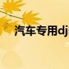 汽车专用dj舞曲视频高清（汽车专用dj）