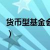 货币型基金会不会有损失本金的风险（货币型）