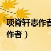 项脊轩志作者后来是不是娶别人了（项脊轩志作者）