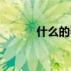 什么的春雨填空（什么的春雨）