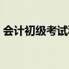 会计初级考试科目难吗（会计初级考试科目）