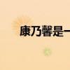 康乃馨是一年生还是多年生（康乃馨）