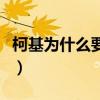 柯基为什么要断尾巴好处（柯基为什么要断尾）