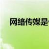 网络传媒是做什么的（传媒是做什么的）