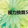视力换算5.0和1.0对照表（视力换算）
