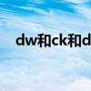 dw和ck和dr（dw和ck手表哪个牌子大）
