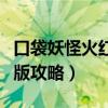 口袋妖怪火红图文攻略完整版（口袋妖怪火红版攻略）