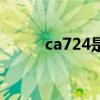 ca724是啥（ca724是什么意思）