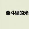 奋斗里的米莱是谁演的（米莱是谁演的）