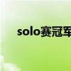 solo赛冠军世界冠军lol（solo赛冠军）