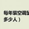 每年装空调坠楼事件有多少（装空调一年摔死多少人）