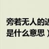 旁若无人的近义词是什么词（旁若无人近义词是什么意思）