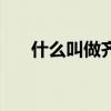 什么叫做齐人之福（什么是齐人之福）